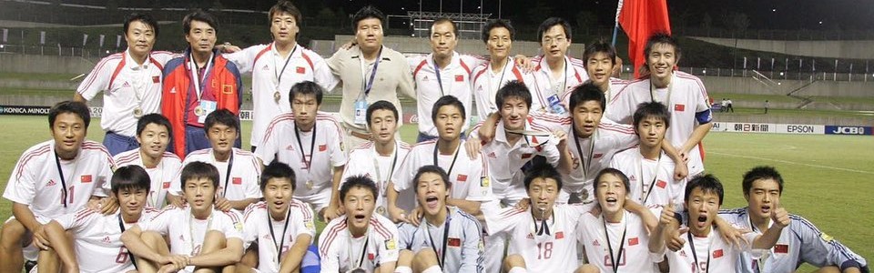 曾记否？中国男足国字号在亚洲仅3次夺冠，最近的是04年U17亚少赛