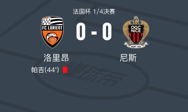 开云体育入口-洛里昂0-0尼斯，双方握手言和